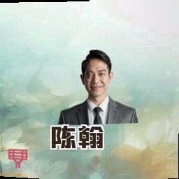 陈翰